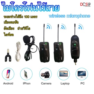 Wireless Microphone ไมค์ไร้สาย ไมโครโฟนไร้สายขนาดพกพา สำหรับต่อโทรศัพท์ หนีบปกเสื้อ ไลฟ์สด ระยะห่างได้ถึง 100 เมตร