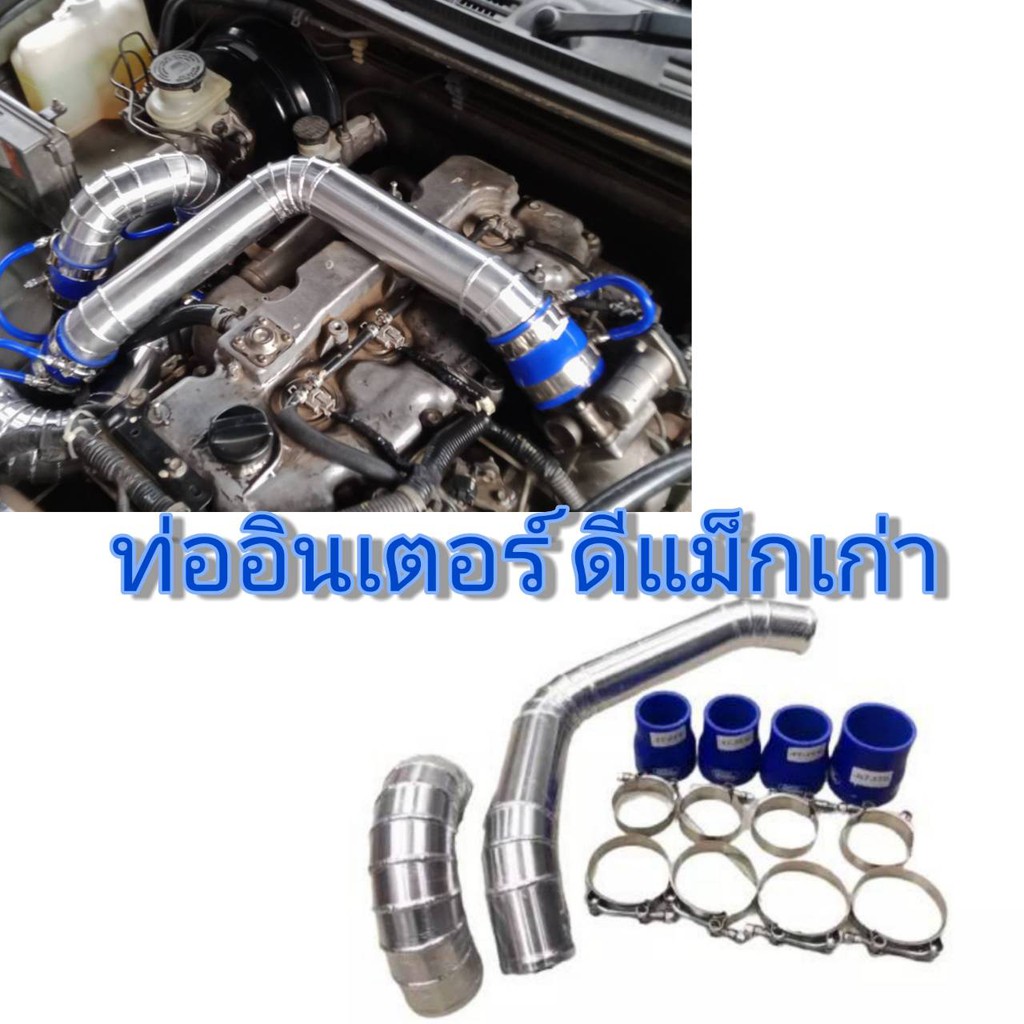 ท่อแทนยาง-ชุดอินเตอร์-เดิมแบบควั่น-ชุดท่อแทนท่อยาง-d-max-ท่อแทนท่อยางอินเตอร์