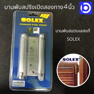 * ราคาต่อ 1ชิ้น * Solex บานพับสปริง เปิดสองทาง 4 นิ้ว (บานพับคาวบอย)