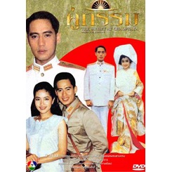 คู่กรรม-แผ่น-dvd-ดีวีดี