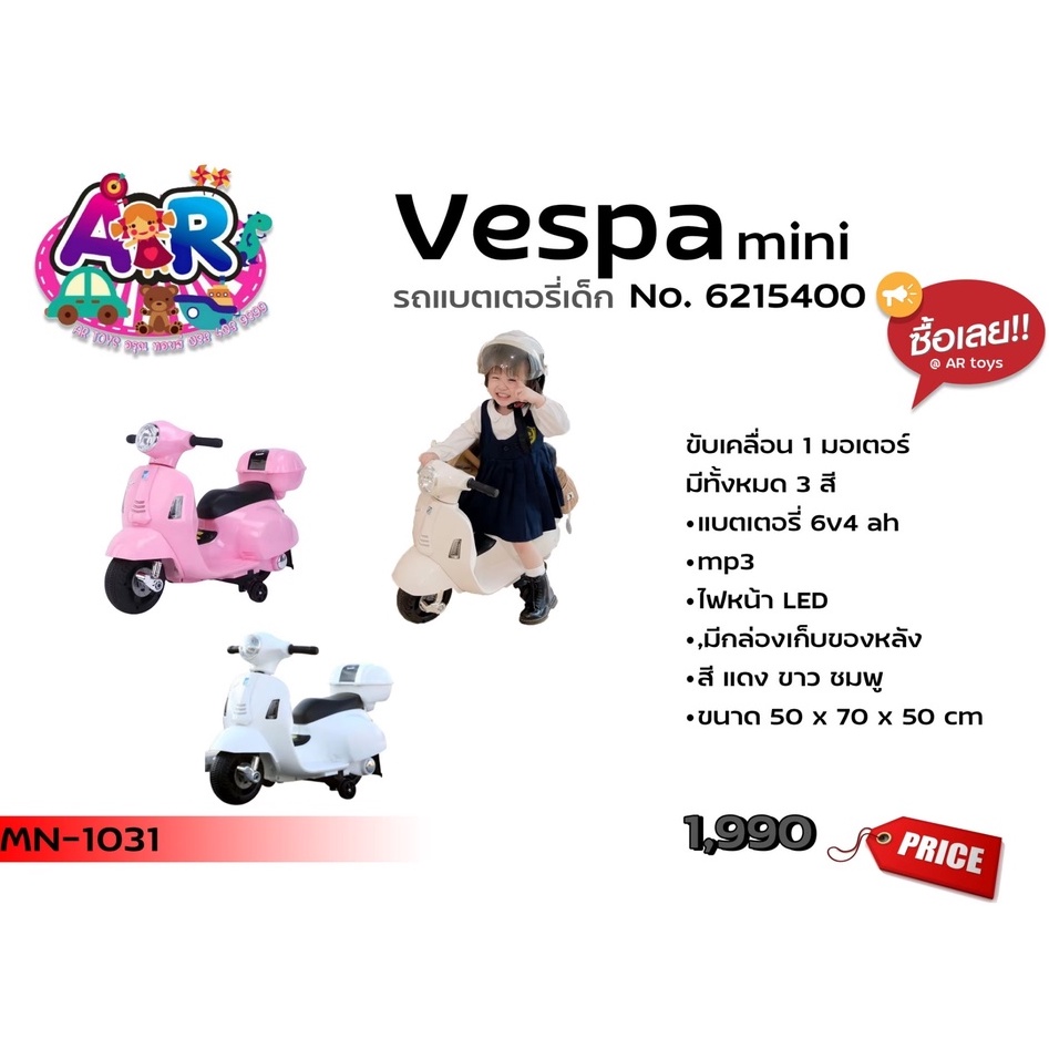 รถแบตเตอรี่-รถเด็กนั่งชาร์จได้-รถของเล่น-รถเด็กนั่ง-vespa-สำหรับเด็ก-เวสป้าเด็กนั่ง-ขับได้จริง-รถแบต