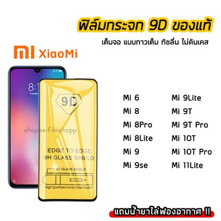 ฟิล์มกระจกนิรภัย XiaoMi ฟิล์มกระจก เต็มจอเต็มกาว 9D XiaoMi รุ่น Mi6 Mi8 Mi8Pro Mi8Lite Mi9 Mi9T Mi10TPro Mi11Lite