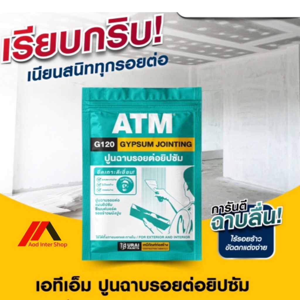 atm-ปูนฉาบรอยต่อยิปซัม-ขนาด-1-kg-เบอร์-g120-ปูนยิปซัม-ปูนฉาบฝ้า