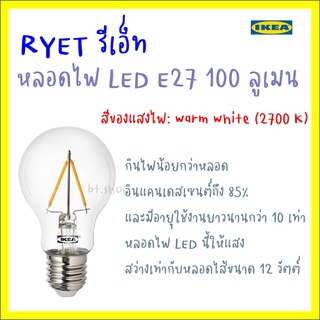 RYET รีเอ็ท หลอดไฟ LED E27 100 ลูเมน, หลอดกลม ใส