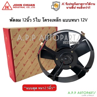 พัดลมเป่า แผงแอร์ 12นิ้ว 5ใบ 12V (JC) พัดลมเสริมแอร์ เป่าแผง พัดลมระบายร้อน พัดลมหม้อน้ำ โครงเหล็ก หนาพัดลม เสริม โวลล์