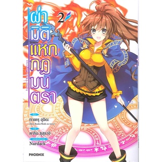 หนังสือ   ผ่ามิติแหกกฎมนตรา เล่ม 2 (Mg)