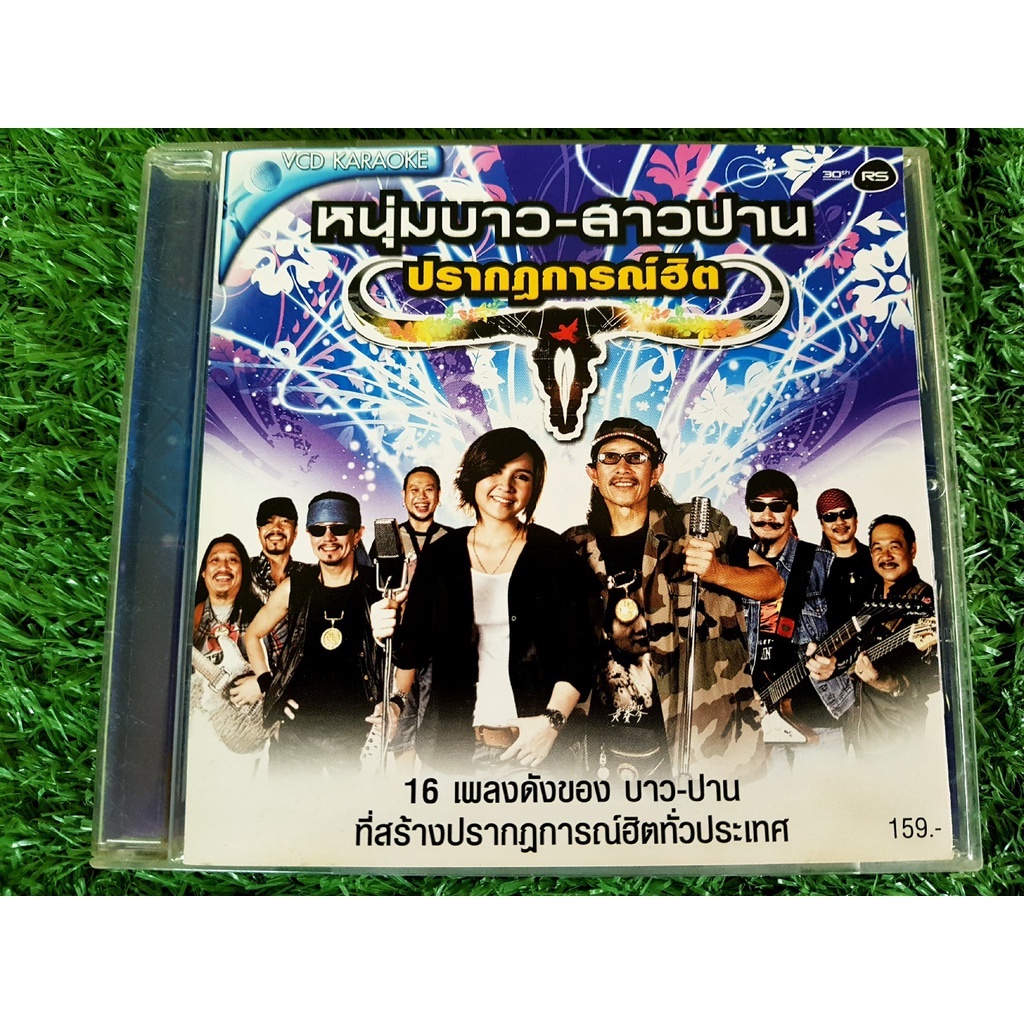 vcd-แผ่นเพลง-หนุ่มบาว-สาวปาน-ปรากฏฮิต