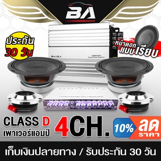 BA SOUND ชุดเครื่องเสียงติดรถยนต์ 6 ชิ้น เพาเวอร์แอมป์ +  ปรีแอมป์ + ลำโพงเสียงกลาง 6.5นิ้ว + ทวิตเตอร์ แหลมจาน 4 นิ้ว