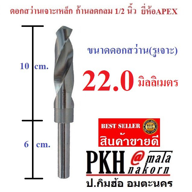 ภาพหน้าปกสินค้าดอกสว่าน เจาะเหล็ก ขนาด 22 มิล ก้านลดกลม 1/2 นิ้ว ยี่ห้อAPEX จำนวน 1 ดอก จากร้าน pkhamata บน Shopee