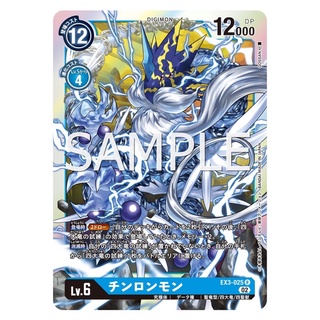 EX3-025 Azulongmon R Blue Digimon Card การ์ดดิจิม่อน สีฟ้า ดิจิม่อนการ์ด