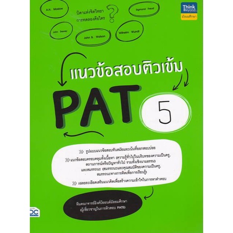 9786164493131-แนวข้อสอบติวเข้ม-pat-5