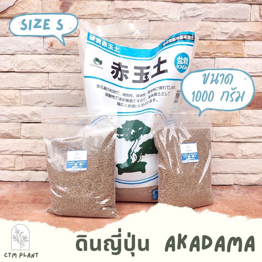 ดินญี่ปุ่น-อาคาดามะ-พร้อมส่ง-akadama-1000-กรัม-นำเข้าจากญี่ปุ่น-1-กก