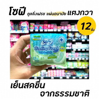 โซฟี แผ่นอนามัย 12ชิ้น cooling fresh สารสกัดจากแตงกวา มีกลิ่นหอม แบบมาตรฐาน sofy