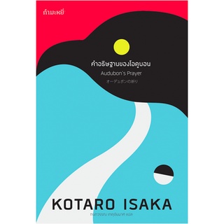 คำอธิษฐานของโอดูบอน Audubons Prayer KOTARO ISAKA กนกวรรณ เกตุชัยมาศ แปล