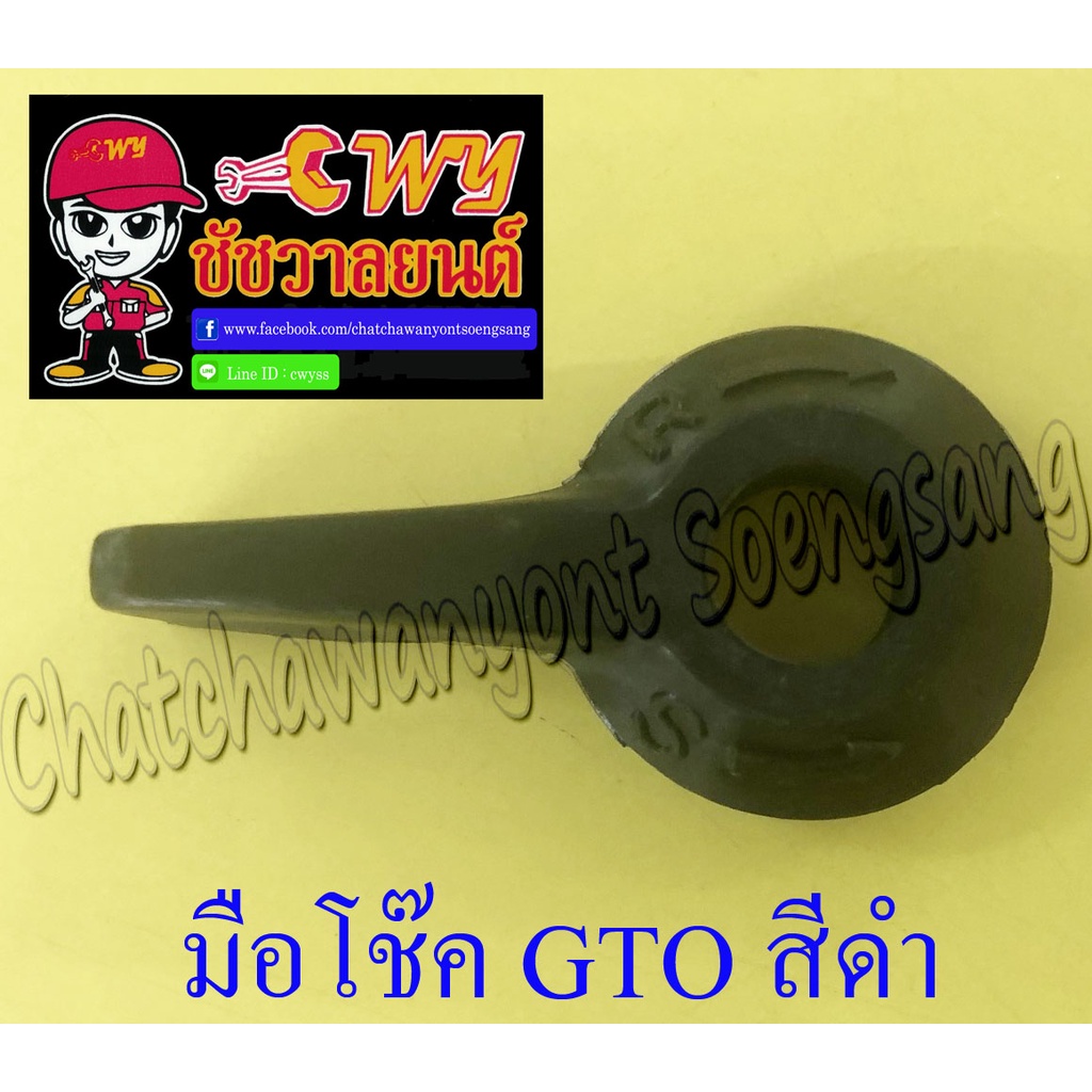 มือโช๊ค-gto-cosmo-สีดำ-พลาสติก-006813