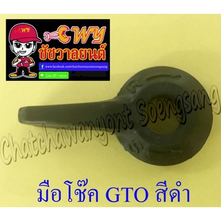 มือโช๊ค GTO COSMO สีดำ (พลาสติก) (006813)