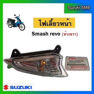 ชุดไฟเลี้ยวหน้า ยี่ห้อ Suzuki รุ่น Smash Revo แท้ศูนย์