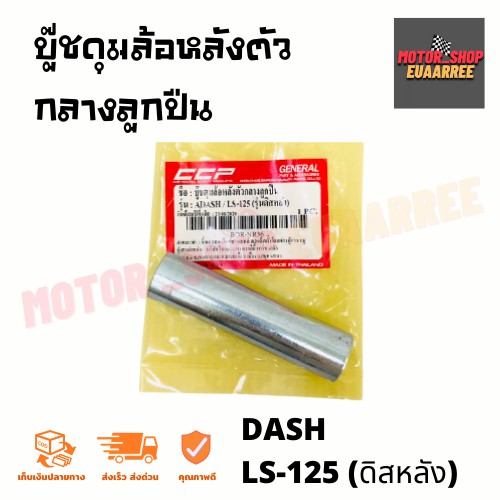 บู๊ชดุมล้อหลังตัวกลางลูกปืน-dash-ls125-รุ่นดิสหลัง-003129