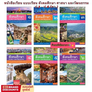 หนังสือเรียน สังคมศึกษา ศาสนา และวัฒนธรรม ป.1 - ป.6 (พว.) ฉบับล่าสุดที่ใช้ในการเรียนการสอนปัจจุบัน อ่านง่าย หนังสือขายดี