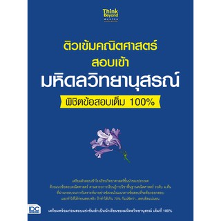 หนังสือ ติวเข้มคณิตศาสตร์สอบเข้ามหิดลวิทยานุสรณ์ พิชิตข้อสอบเต็ม 100%