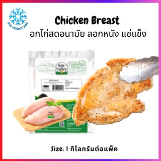 อกไก่ ไร้หนัง ไก่อนามัย แช่แข็ง (Chicken Breast, 1 Kg.) l BIG FRIDGE BOY