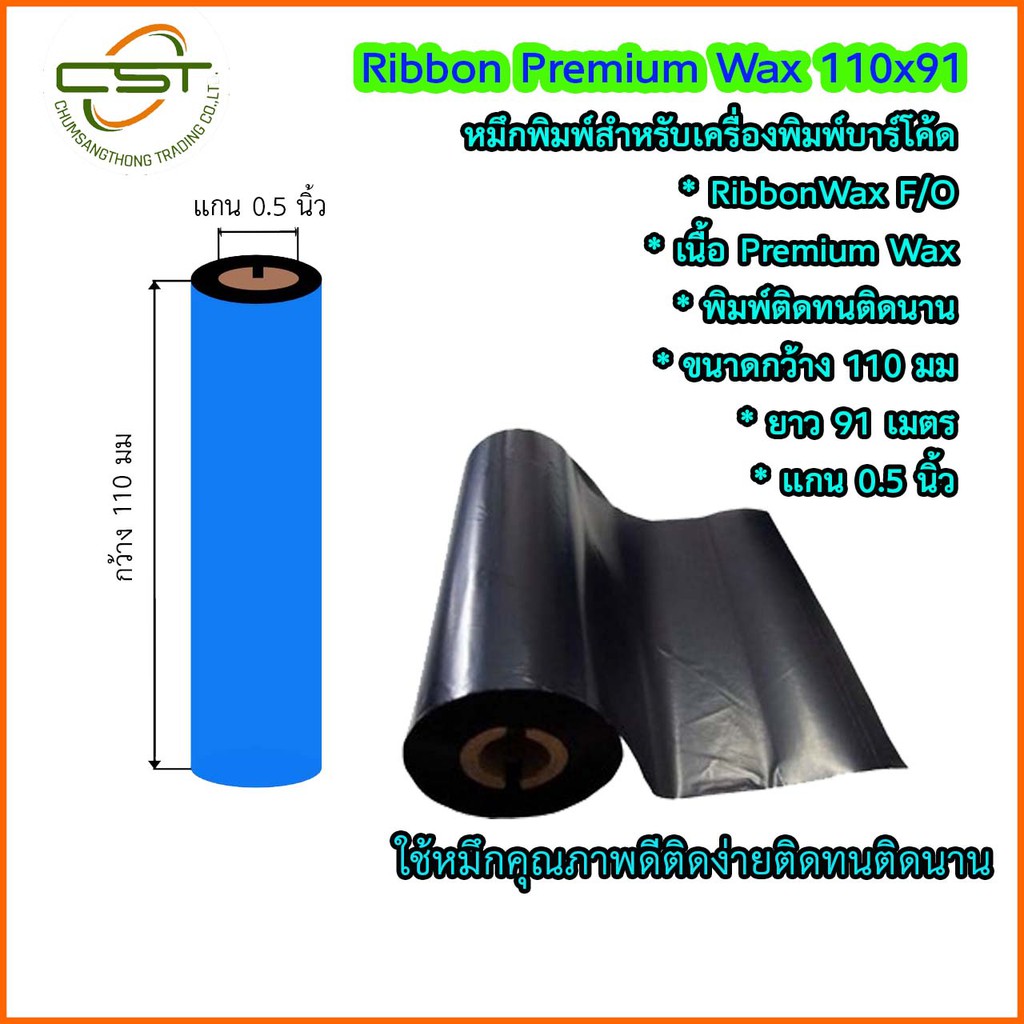 หมึกพิมพ์เครื่องพิมพ์บาร์โค้ด-ribbon-wax-f-o-ขนาด-110-x-91-ม-ริบบอนพิมพ์สติกเกอร์