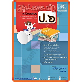 💥💥ลด10%💥💥หนังสือสรุป-เฉลย-เก็งเตรียมสอบป.6 รวม5วิชา+เฉลย /9786162018527 #พ.ศ.พัฒนา #เตรียมสอบ