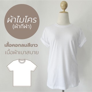 เสื้อคอกลม ผ้าไมโคร (ผ้ากีฬา) ลดล้างสต๊อก