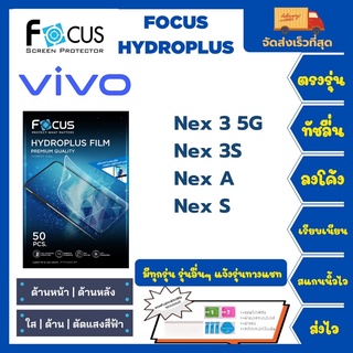 Focus Hydroplus ฟิล์มกันรอยไฮโดรเจลโฟกัส แถมแผ่นรีด-อุปกรณ์ทำความสะอาด Vivo Nex3 5G Nex 3S Nex A Nex S