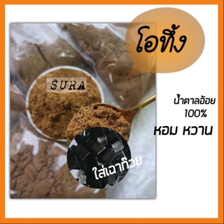 สินค้า ♨️โอว.. โอวทึ้ง💥 น้ำตาลอ้อย น้ำตาลทรายแดง ใส่เฉาก๊วย500กรัม