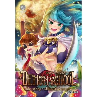 [มือหนึ่งมีตำหนิ] Demon School ก๊วนป่วนโรงเรียนปีศาจ (Side Story : ฝาแฝดแห่งวูดวูล์ฟ) ผู้แต่ง: Pink devil นิยายแฟนตาซี