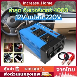 ภาพขนาดย่อของภาพหน้าปกสินค้าพร้อมส่ง 12V 4000W อินเวอร์เตอร์ 12V to 220V 12V 220V ดัดแปลง Sine Wave 4000 วัตต์อินเวอร์เตอร์ไฟฟ้า จากร้าน increase_home บน Shopee