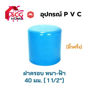 SCG ฝาครอบหนา ขนาด 1 1/2" หรือ 40มม. หรือ นิ้วครึ่ง