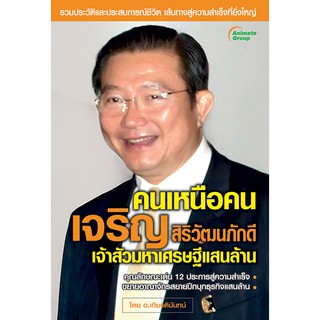 หนังสือPOCKETBOOKS - คนเหนือคน เจริญ สิริวัฒนภักดี