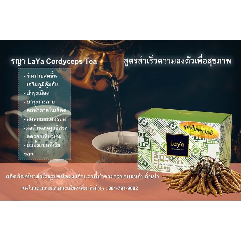 Laya Tea กลิ่นใบเตย+มะลิ ชาขาวถั่งเช่าจากแหล่งธรรมชาติภูฏานแท้100% สุด ...