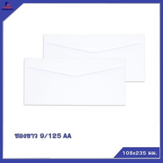 ซองปอนด์สีขาว No.9/125 AA  🌐WHITE  ENVELOPE NO.9/125 AA