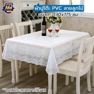 [[ราคาพิเศษ]] ผ้าปูโต๊ะอาหาร ลายลูกไม้ วัสดุ PVC ขนาด 130X175 ซม.  รุ่น OL/TB-116