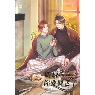 นิยายวาย ได้ยินว่านายจะแต่งฉันเป็นภรรยา เล่ม 3 [รอบปกติ]