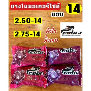 ยางในรถมอเตอร์ไซค์ ขอบ14 ยางในCobra ยางในมอเตอร์ไซค์