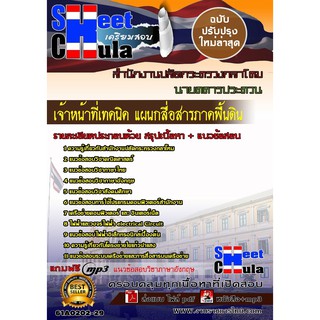 แนวข้อสอบ เจ้าหน้าที่เทคนิค แผนกสื่อสารภาคพื้นดินสำนักงานปลัดกระทรวงกลาโหม