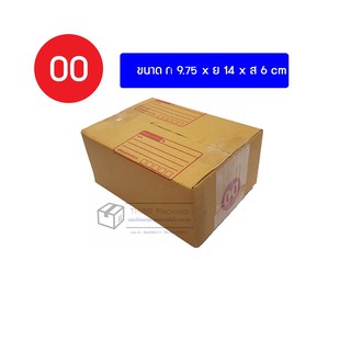 สินค้า กล่องพัสดุ กล่องไปรษณีย์ เบอร์ 00 10ใบ