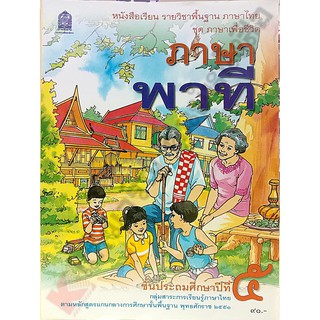 หนังสือเรียนภาษาพาทีป.5 /9786164613621 #สสวท #กระทวงศึกษา #ภาษาพาที