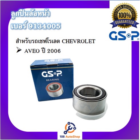 ตลับลูกปืนล้อ-gsp-สำหรับรถเชฟโรเลต-chevrolet-รุ่น-aveo-ปี-2006