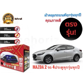 ผ้าคลุมรถยนต์ คุณภาพอย่างดี extra x มีทุกรุ่นทุกขนาด สำหรับ   Mazda 2 รถ 4ประตูทุกรุ่นทุกปี**มาร้านนี่จบในที่เดียว**