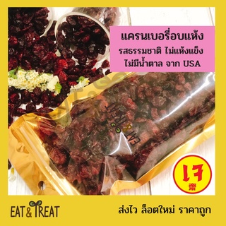 แครนเบอรี่อบแห้ง Dried Cranberries รสธรรมชาติ ชิ้นใหญ่ ไม่มีน้ำตาล นำเข้าจาก USA