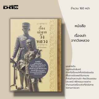 หนังสือ เรื่องเล่าจากวังหลวง : ยุคต้นกรุงรัตนโกสินทร์ อหิวาต์ทุ่งเพลิง อภินิหารฆ้องกระแต ประวัติศาสตร์ นิทานทองอิน