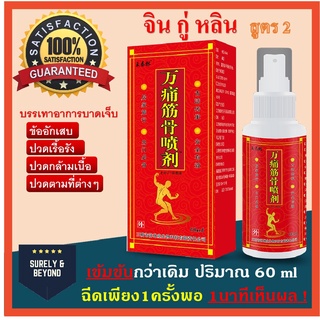 สินค้า **จิน กู่ หลิน สูตร 2 ของแท้ สเปรย์สมุนไพรจีนบรรเทาปวด แก้ปวด แก้ปวดเมื่อย การบาดเจ็บที่ข้อต่อปวด กระดูกทับเส้น เห็นผลไว