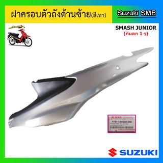 ฝาครอบตัวถัง (สีเทา) ยี่ห้อ Suzuki รุ่น Smash Junior (กันตกสั้น) แท้ศูนย์