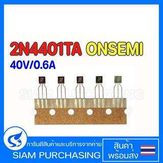 (จำนวน 5 ชิ้น) TRANSISTOR ทรานซิเตอร์ 2N4401TA ONSEMI/FAIRCHILD TAPPING NPN 40V/0.6A 4401