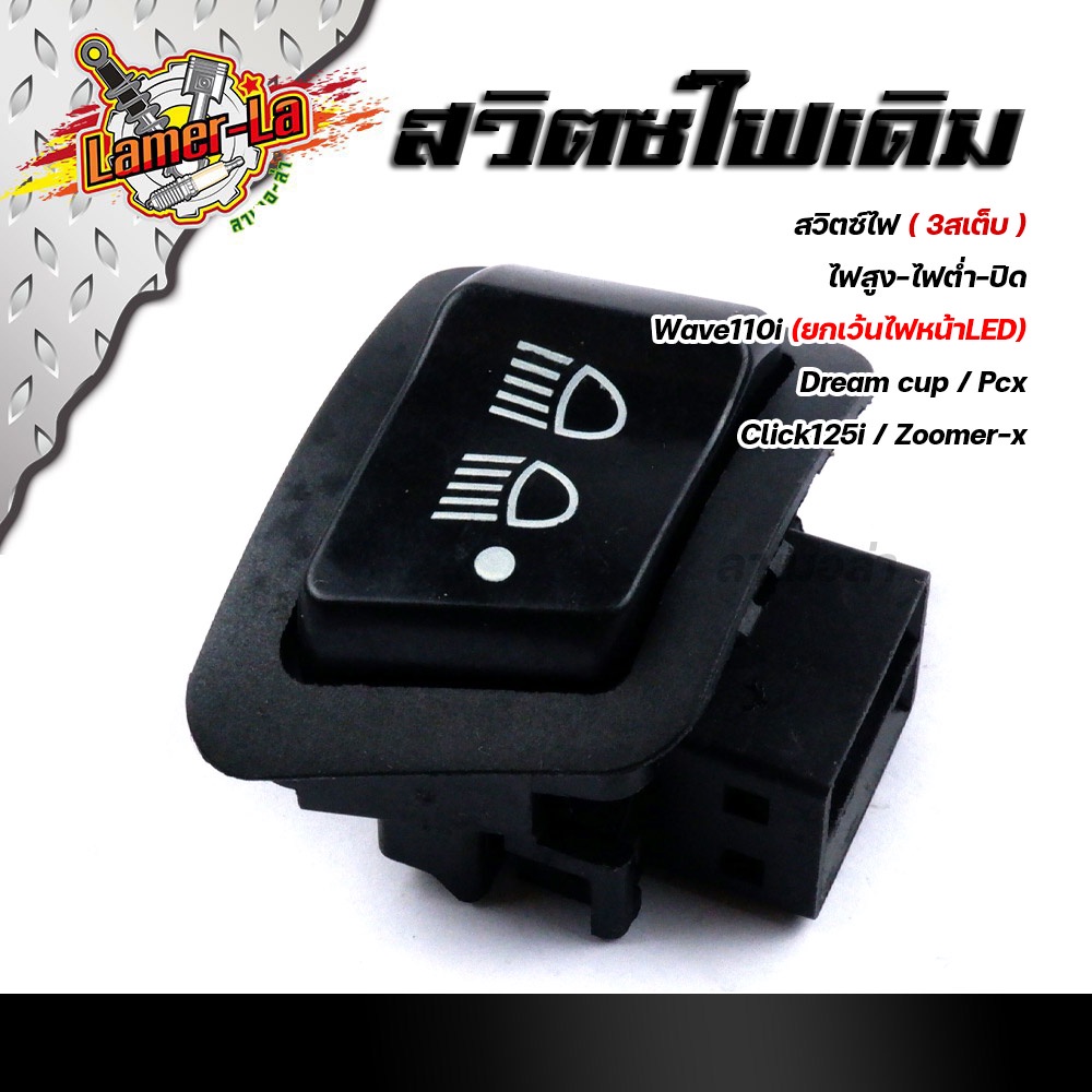 สวิตซ์ไฟ-สูง-ต่ำ-ปิด-3สเตป-wave110i-ปี2009-2018-dream-supercub-pcx-clicik125i-zoomer-x-งานเกรดaaa-สวิทไฟสูงต่ำ